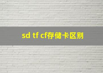 sd tf cf存储卡区别